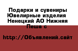 Подарки и сувениры Ювелирные изделия. Ненецкий АО,Нижняя Пеша с.